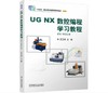 UG NX 数控编程学习教程 商品缩略图0