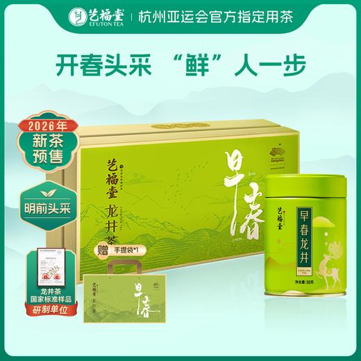 【新茶上新】艺福堂2026明前特级早春龙井礼盒150g茶叶送礼钱塘龙井 商品图0