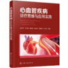 心血管疾病诊疗思维与应用实践 常见心血管疾病指南 心血管重症影像学检查手册 商品缩略图0