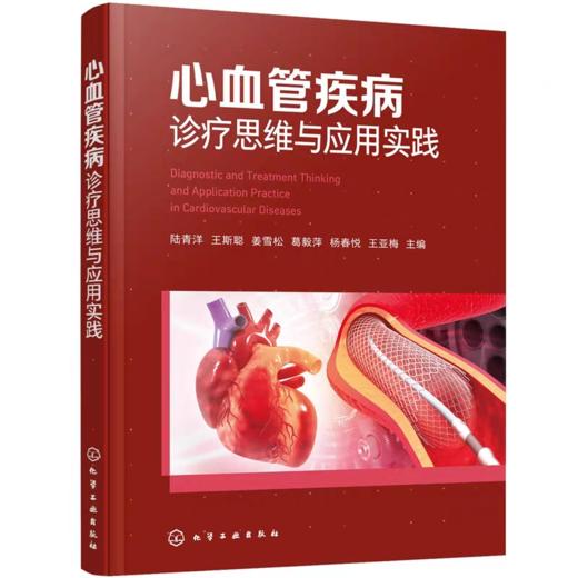 心血管疾病诊疗思维与应用实践 常见心血管疾病指南 心血管重症影像学检查手册 商品图0