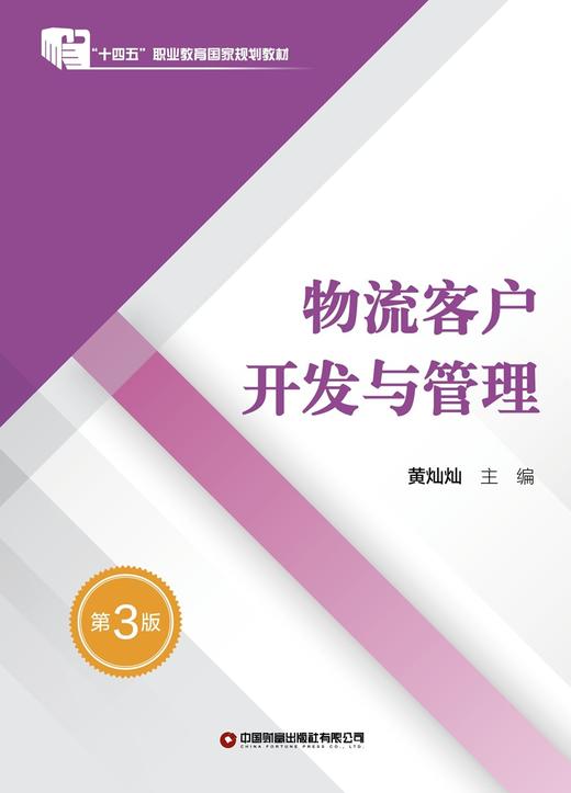 物流客户开发与管理（第3版）  9787504770813 商品图3