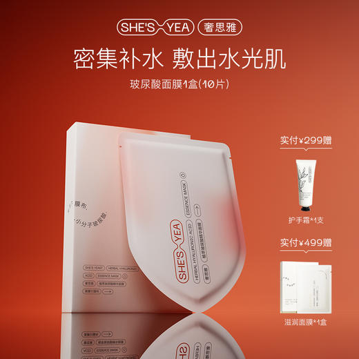 奢思雅植萃玻尿酸精华面膜 商品图0