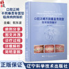 口腔正畸不同垂直骨面型临床病例解析 祝东波 主编 内容涵盖实用临床正畸固定矫治技术病例 9787559144454 辽宁科学技术出版社 商品缩略图0