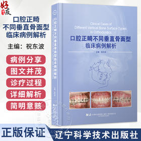 口腔正畸不同垂直骨面型临床病例解析 祝东波 主编 内容涵盖实用临床正畸固定矫治技术病例 9787559144454 辽宁科学技术出版社