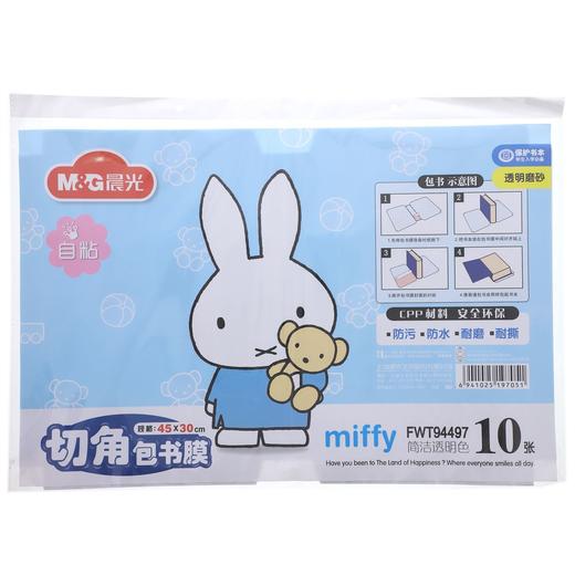 【文具】晨光自粘切角包书膜米菲书皮（中)94497 商品图1