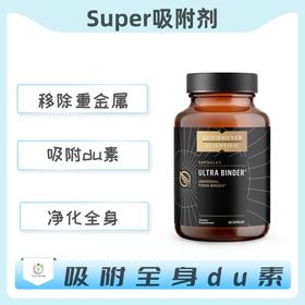 保税仓发货    ULTRA BINDER® CAPSULES SUPER吸附剂