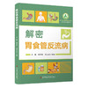 解密胃食管反流病 宗振 杨玲玲 周太成 主编 介绍了特殊人群(如婴幼儿、老年人等)的疾病特点 9787523525456科学技术文献出版社 商品缩略图1