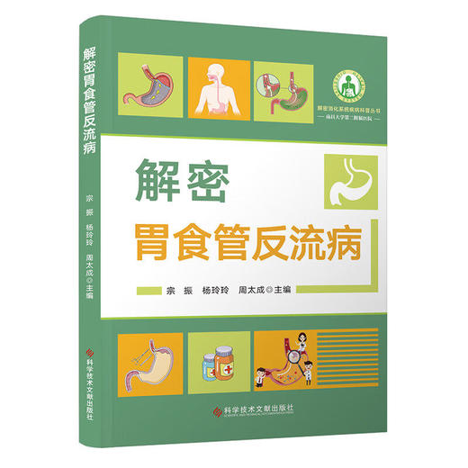 解密胃食管反流病 宗振 杨玲玲 周太成 主编 介绍了特殊人群(如婴幼儿、老年人等)的疾病特点 9787523525456科学技术文献出版社 商品图1