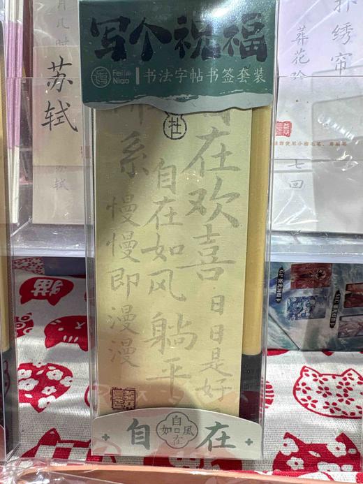飞乐鸟*CCF6-SQ-ZFZZ写个祝福·书法字帖书签套装 自在208.5*73*13mm 2件/套 商品图0