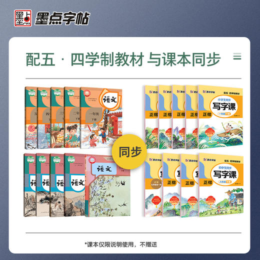 墨点字帖下学期语文春写字同步练习册五四制1-8年级 商品图6