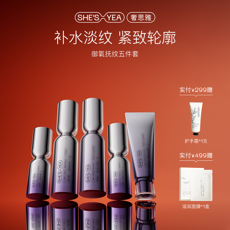 SHESYEA/奢思雅 御氧抚纹套装