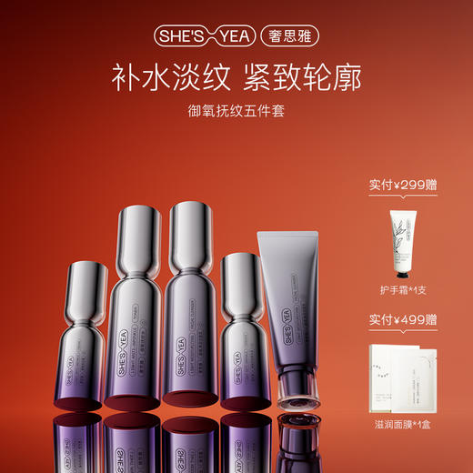 SHESYEA/奢思雅 御氧抚纹套装 商品图0