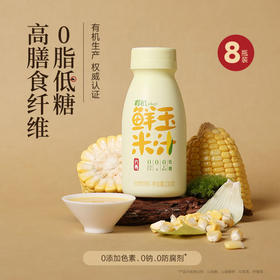 【六养】有机玉米汁3.0升级版低糖高膳食纤维 230g*8