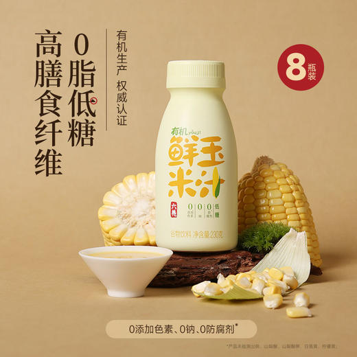 【六养】有机玉米汁3.0升级版低糖高膳食纤维 230g*8 商品图0