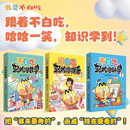不白吃 轻松学 系列 商品图0