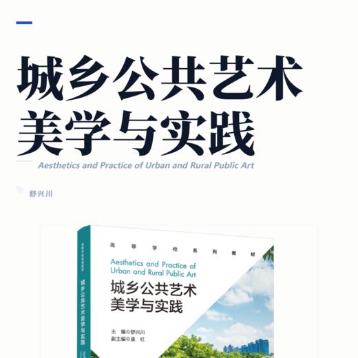 城乡公共艺术美学与实践 商品图2