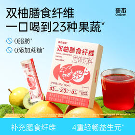 哥本™双柚膳食纤维【不可用券】