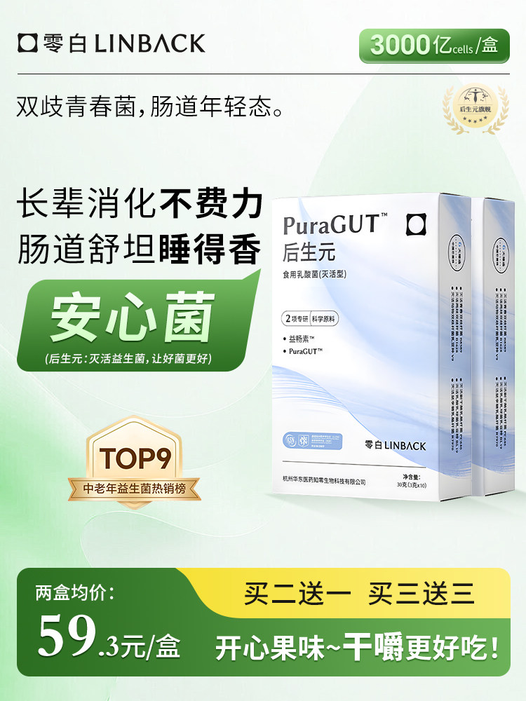 零白后生元益生菌PuraGUT  成人中老年 噗噗顺畅 呵护肠胃
