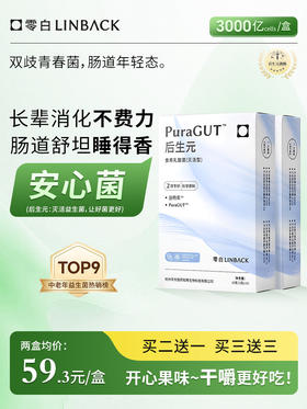 零白后生元益生菌PuraGUT  成人中老年 噗噗顺畅 呵护肠胃