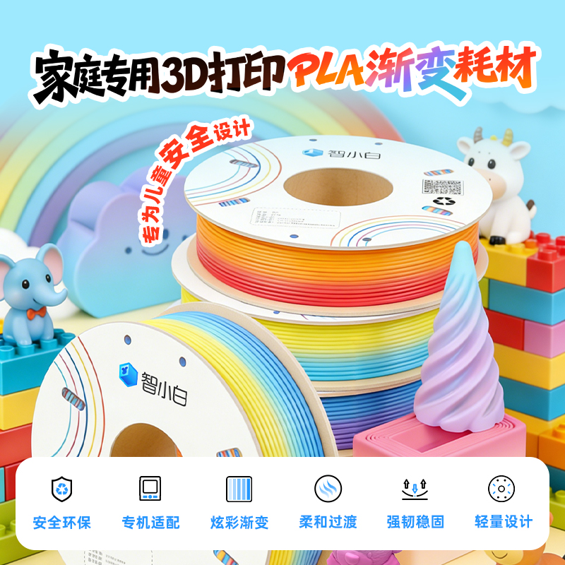 智小白家用3D打印线材PLA渐变耗材250g/卷 炫彩渐变多色柔和过渡 丝绸质感 夜光材质环保材质安全无异味