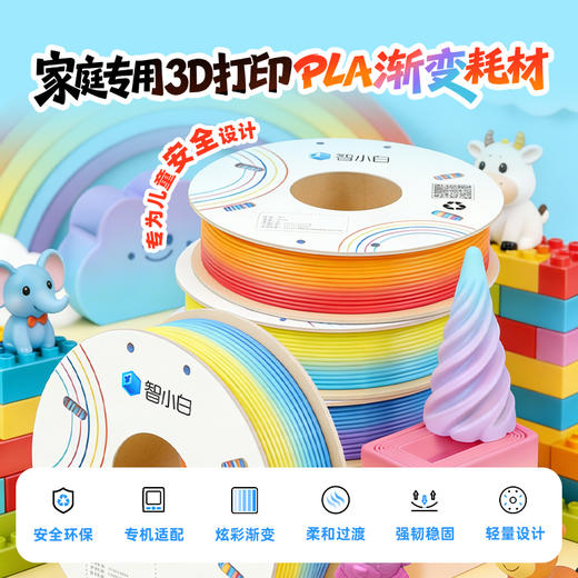 智小白家用3D打印线材PLA渐变耗材250g/卷 炫彩渐变多色柔和过渡 丝绸质感 夜光材质环保材质安全无异味 商品图0