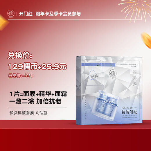 【¥25.9+129儒币♥年卡/季卡专享】儒意多肽抗皱面膜10片  美白抗皱紧致 抗衰老淡纹 保湿滋润 修复屏障 正品官方旗舰店 |儒意官方商城 商品图0
