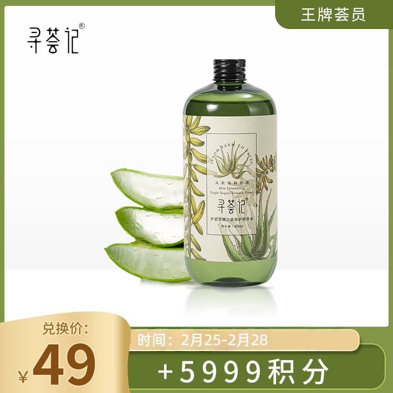 【王牌荟员】【积分兑换】寻荟记2代三重修护精华水450ml