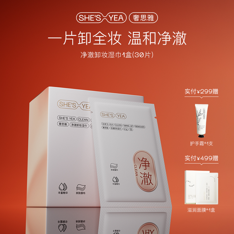 奢思雅净澈卸妆湿巾