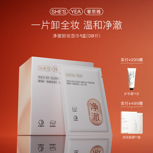 奢思雅净澈卸妆湿巾 商品图0