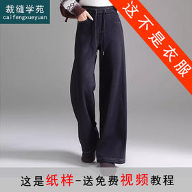 裁缝学苑AQ593羊毛蚕丝垂感直筒裤纸样女装松紧腰阔腿裤样板图纸