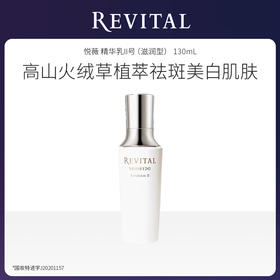 【特卖】REVITAL 悦薇 精华乳II号（滋润型） 130mL 资生堂旗下 日本进口