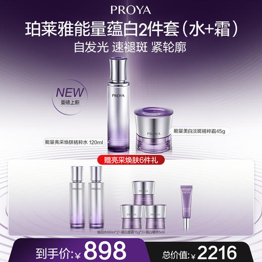 【3月】珀莱雅能量蕴白两件套（水＋霜） 水：120ml 霜：45g 商品图0