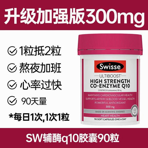 【海关保税直发】澳洲Swisse辅酶q10软胶囊保护心脏血管-会员5折 商品图1