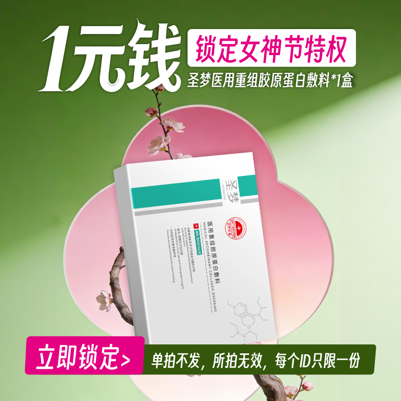 【1元锁定】满199随货发，单拍不发，多拍无效，圣梦重组胶原蛋白面膜*1盒（加赠券）
