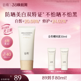 【三八焕新周】谷雨「云感防晒」谷雨光感美白日间防护精华乳50ml/30ml 防晒美白双特证