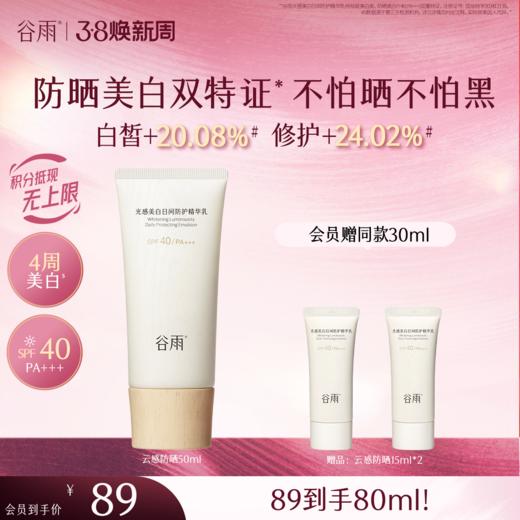 【三八焕新周】谷雨「云感防晒」谷雨光感美白日间防护精华乳50ml/30ml 防晒美白双特证 商品图0