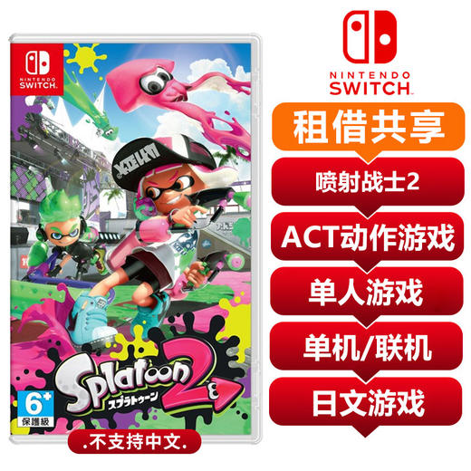 任天堂Switch游戏卡 喷射战士2 （不支持中文）共享租借 商品图0