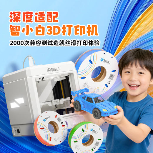 智小白3D打印专属纯色耗材250g/卷颜色丰富细腻纯正 儿童安全环保一款材料解决日常99%得需求超高通用性 商品图3