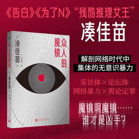 众人的魔镜 “残酷推理女王”凑佳苗 采访体×论坛体