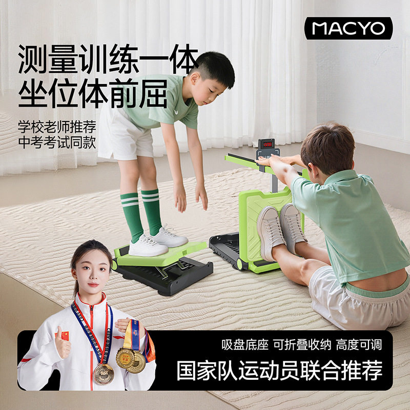 MACYO/麦克羊学生坐位体前屈训练器拉筋板健身踏板可折叠 儿童学生中考体测专用【春日活力运动专场】
