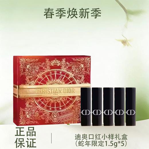 🧨春节不打烊🧨【全球购*送礼盒礼袋】Dior迪奥口红小样礼盒新款（蛇年限定1.5g*5)丝绒 #188+丝绒 #217+丝绒 #228+丝绒 #720+丝绒 #999 商品图0