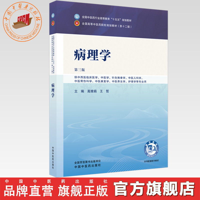 病理学 高维娟 王哲 主编（第三版）中西医临床 全国中医药行业高等教育十五五规划教材第十二版书 中国中医药出版社