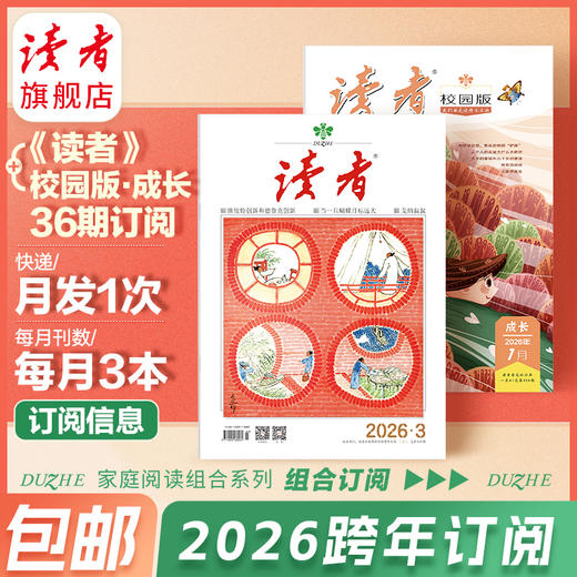 《读者》+《读者》（校园版 •成长）2026年36期组合订阅 2026年2月-2027年1月 月发1次，每次3本 2026年大征订 商品图1