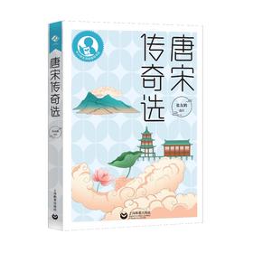 唐宋传奇选 高中阶段（中小学生阅读指导目录）