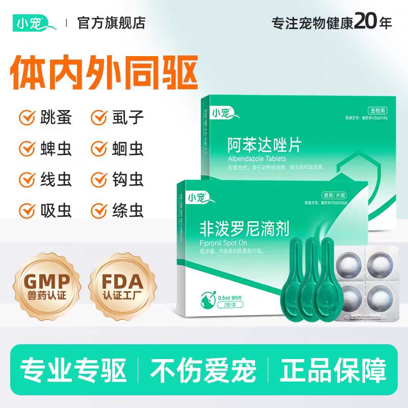 小宠虱敌狗狗驱虫药猫咪非波罗尼滴剂体内外一体外驱跳蚤宠物专用