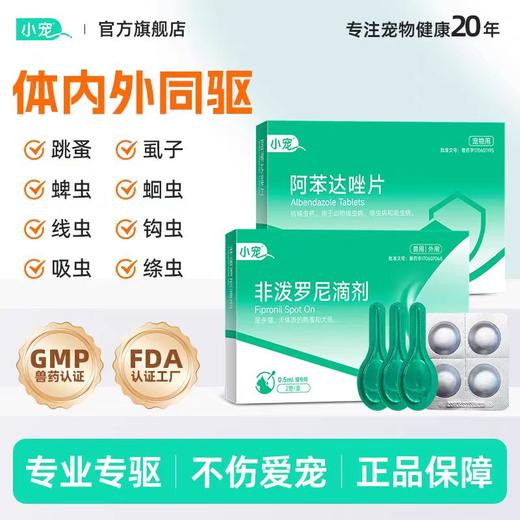 小宠虱敌狗狗驱虫药猫咪非波罗尼滴剂体内外一体外驱跳蚤宠物专用 商品图0