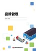 品牌管理  9787504785435 商品缩略图3