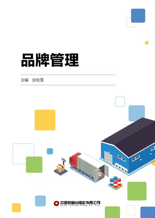 品牌管理  9787504785435 商品图3