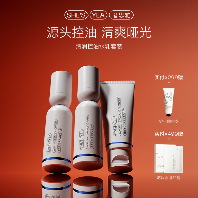 奢思雅清润控油祛痘系列