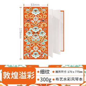 飞乐鸟*NWXW-G177G-BDHYC布艺水彩风琴本 敦煌溢彩177*84*10mm 10张/本